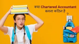 क्या Chartered Accountant बनना कठिन है?