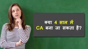 4 साल में बनें चार्टेड अकाउंटेंट