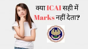 क्या ये सच है की ICAI मार्क्स नहीं देता ?